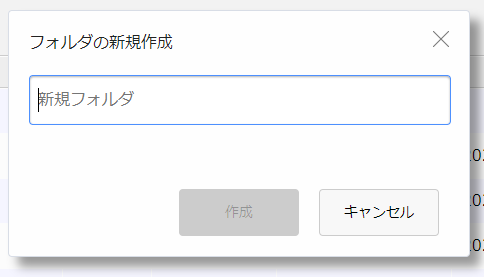 フォルダ作成