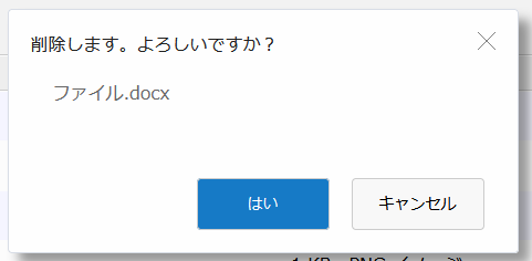 確認ダイアログ